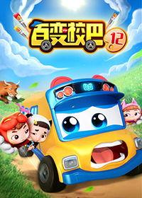 百变校巴 第四季,奇幻冒险，青春启航