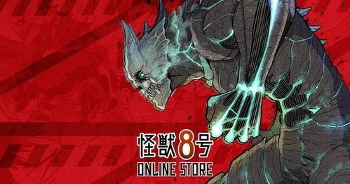 怪兽8号 怪獣8号 2024