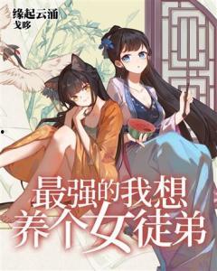 我和我的莽撞女徒弟,师徒情深的成长之旅