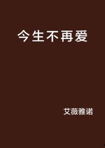 今生不再共白头,白头偕老梦碎的悲歌