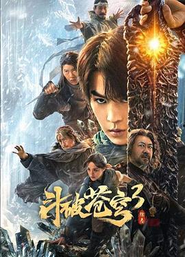 斗破苍穹3：除恶,除恶——复仇之路，正义之战