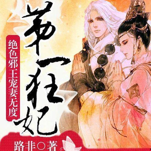 第一狂妃,傲世重生，风华绝代